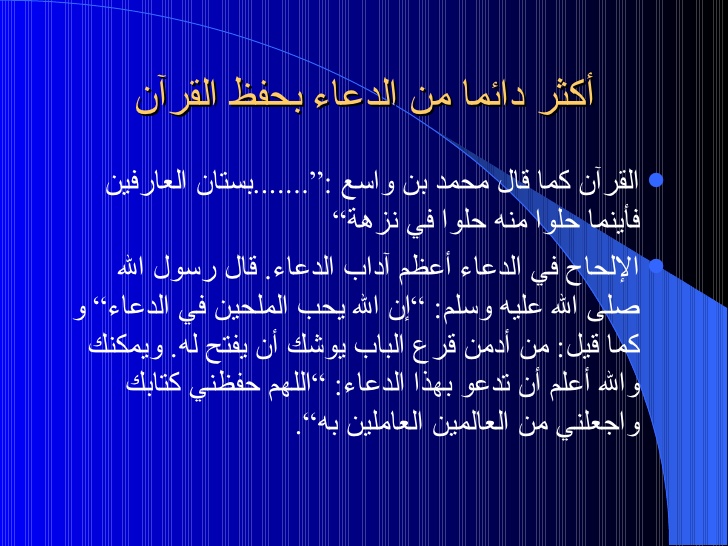 دعاء لتثبيت حفظ القران - الدعاء الماثور لسيدنا محمد عليه افضل الصلاه وازكي السلام 20160628 291