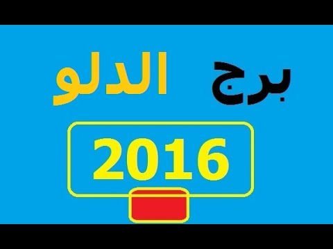 مواليد برج الدلو 2020 - الحب وعلاقة بالابراج هام للزواج 20160715 1030