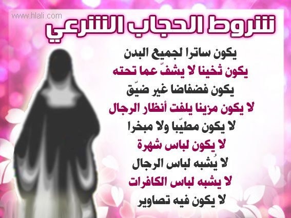 موضوع عن اهميه الحجاب الصحيح - شروط ارتداء الحجاب للمسلمة 20160716 502