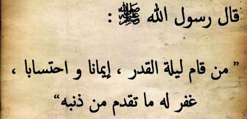 ليلة القدر في الحلم تعني اية بالتفصيل - ليلة القدر في المنام C281A17D97