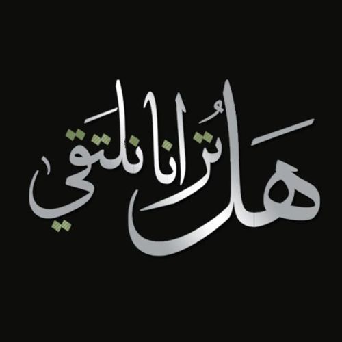 نشيد هل ترانا نلتقي - اهم الاناشيد الدينية التي ظهرت مؤخرا Artworks 000102565767 G92K8O