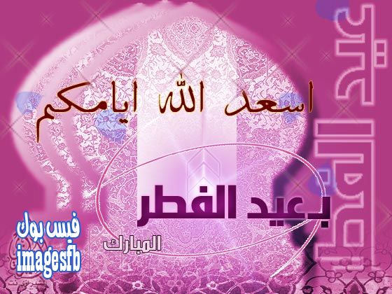 عيد الفطر المبارك 2024 فلكيا , موعد العيدين حسب قرات الفلك لهذا العام وكل عام متجدد