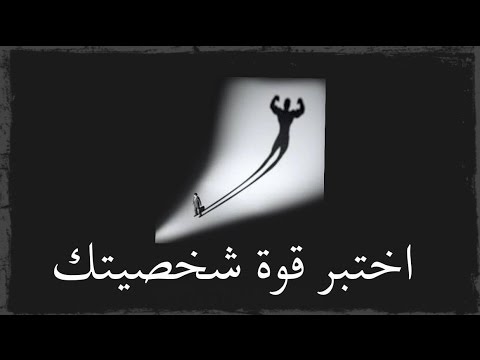 كيف تعرف قوة شخصيتك 20160629 1299