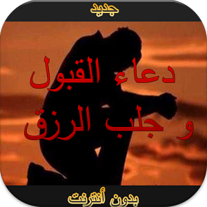 دعاء من القران لجلب الرزق 20160723 69