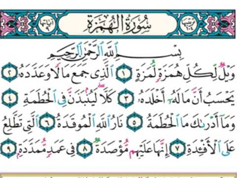 ايات سورة الهمزة مكتوبة - تلاوات رائعه من القران تريح النفس 20160715 1689