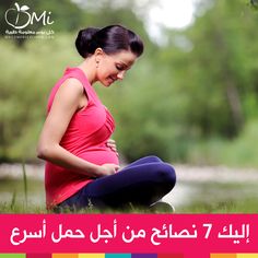 اسرع طريقة للحمل مكتوبة , خطوات بسيطه لتكوني ام بامر الله