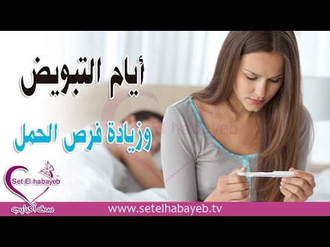 فترة التبويض والحمل - الحالة النفسية للحامل في الشهر الاول 20160629 1520