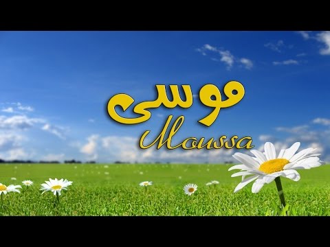 تفسير اسم موسى في الحلم 20160620 255