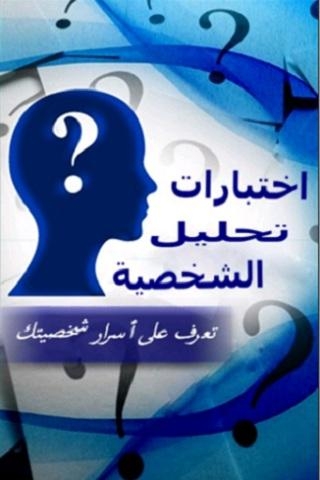 اختبارات تحليل الشخصيه والنفسيه App Screen Shots 24351