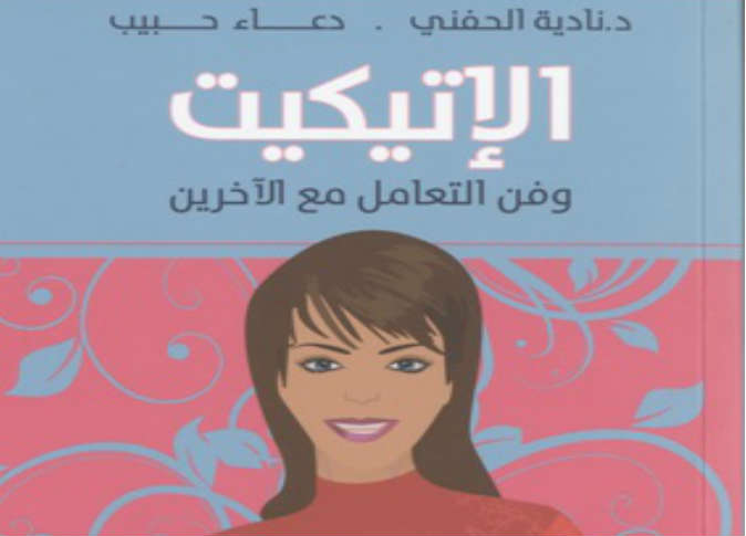 كتاب الاتيكيت وفن الاتيكيت