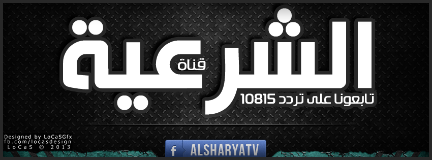 تردد قناة الشرعية على النايل سات , تردد قناة الشرعية الجديد