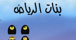 لعقول كاملة فتيات رواية تحميل بنات السعودية الرياض الاقرب 1644 310x165