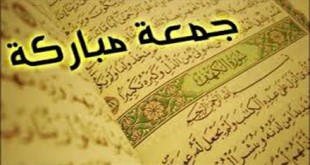 يوم مباركه فضل عظيم صلاة العظيم الجمعه الجمعة 20140306 190441 9369 310x165