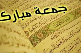 يوم مباركه فضل عظيم صلاة العظيم الجمعه الجمعة 20140306 190441 9369 310x205