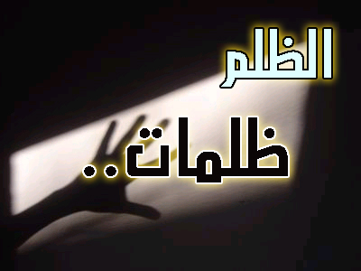 ابيات شعر عن الظلم