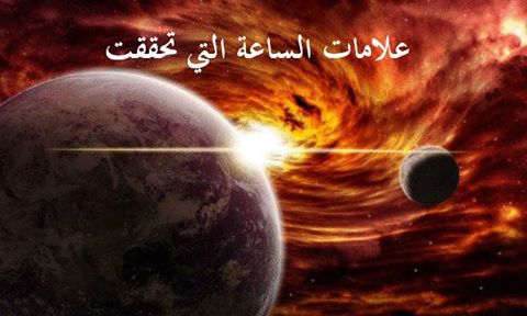 سبحان الله , علامات الساعه التي ظهرت