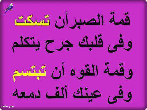 كلام عن قمة الصبر , الصبر مفتاح الفرج زي ما قالو في المثل