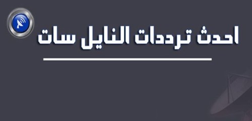 تردد جميع قنوات النايل سات , كل ما تريد معرفته عن القنوات