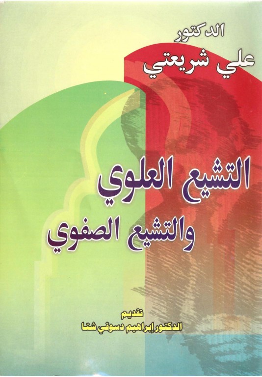 كلام موزون , التشيع العلوي والتشيع الصفوي علي شريعتي