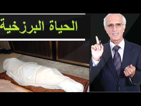 وصف رائع لحياة البرزخ , ما هي الحياة البرزخية