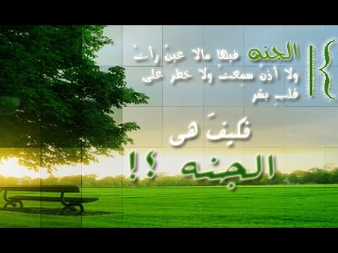 ماذا اعد الله لعباده في الجنة , لكل ماتريد معرفة عن الجنة ونعيمها