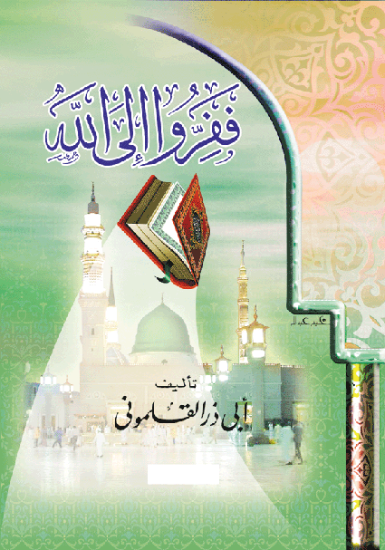 الكتاب كامل يا جماعة مش مصدقة , كتاب ففروا الى الله للكتب المصورة PDF