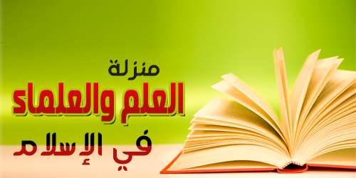 العلم فعلا بيحقق المستحيل , فضل العلم والتعلم في الاسلام خالد سعد النجار