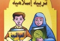 كيف علي طفلك ربي تربية الدين الاسلامي اسلامية اسس اربي ابني s40004622 copy 240x165