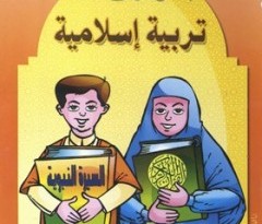 كيف علي طفلك ربي تربية الدين الاسلامي اسلامية اسس اربي ابني s40004622 copy 240x205