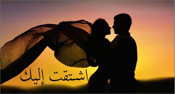 رسايل حب وشوق للفيس - الحقيقة تصبح وهم بعد سنه اشتقت إليك