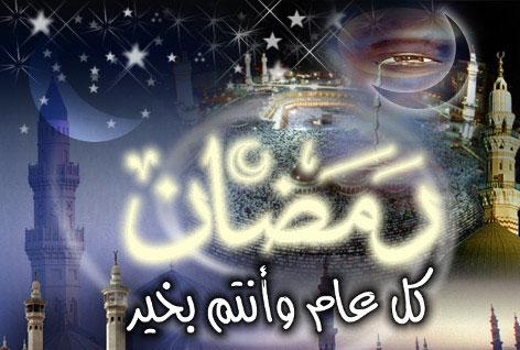 ان شاء الله رمضانكم مبروك , صور و رسائل تهنئة عن شهر رمضان مفرحة جدا