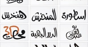 صور العربية الخطوط احدث 2023 1830 310x165