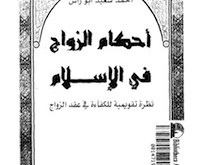 يتعرض من معلومات مشاكل لها كتب في عن الزوجين الزواج البدايات اسلامية ahkam alzwaj fy alaslam n abw 210x165