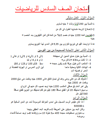 امتحان الرياضة للصف السادس , الامتحان كامل مش موجود غير هنا