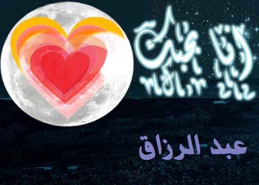 معنى اسم عبد الرزاق في المنام