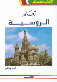 اللغة الروسية , كتاب تعلم الروسية بدون معلم