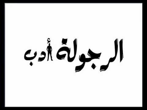 ما هي الرجولة ومميزاتها على صاحبها , معني الرجولة ومواصفات من يمتلكها