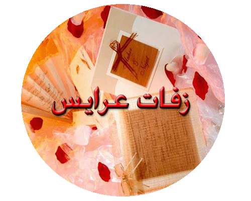 كلمات اناشيد اعراس مكتوبة