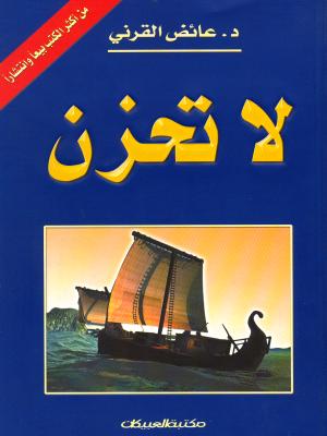 تلخيص كتاب لا تحزن - كتاب لا تحزن اللي كسر الدنيا La Tahzen