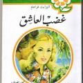 Liilasup2 25A8B6B185 روايات عبير الرومانسية للقراءة بوسي محمد
