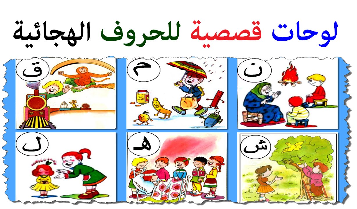 قصص الحروف الهجائية كاملة