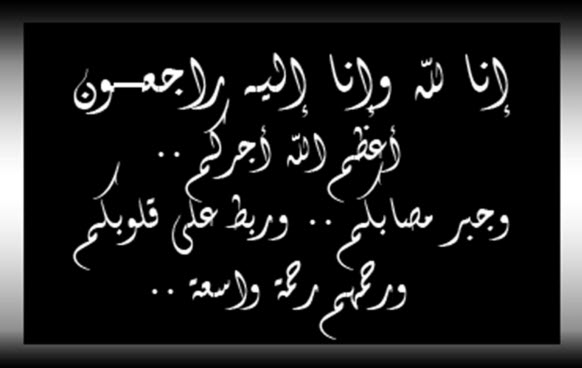 رسالة عزاء ومواساة مؤثرة