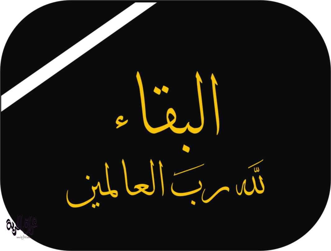 توفيت الي رحمه الله تعالي الحاجه /زينب طه عبد القادر بمرسى مطروح(الخطارة) 20160616-1249