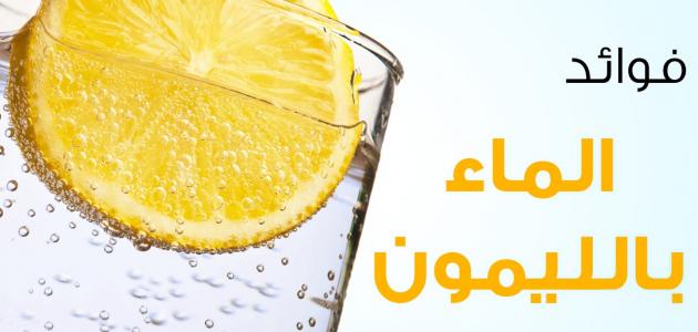 كيفية رجيم الماء و الليمون