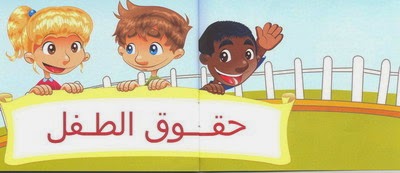 حقوق الطفل لها واجب يحترم , موضوع حول حقوق الطفل