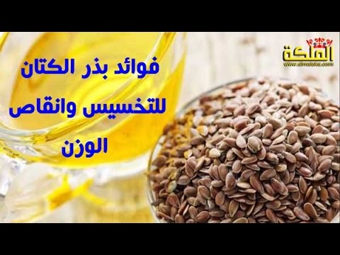 فوائد بذرة الكتان للتخسيس , كيف استخدمه للتخلص من وزني بسرعه