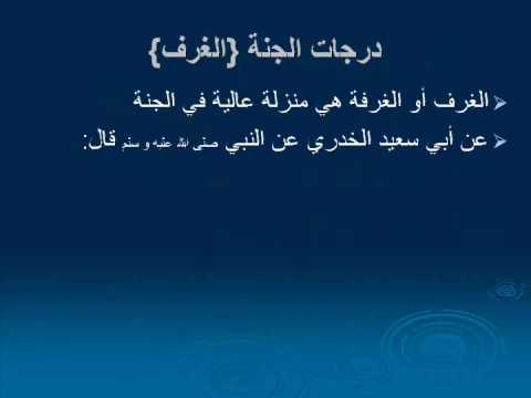 كم عدد درجات الجنة , معلومة جديدة مكنتش اعرفها قبل كدة