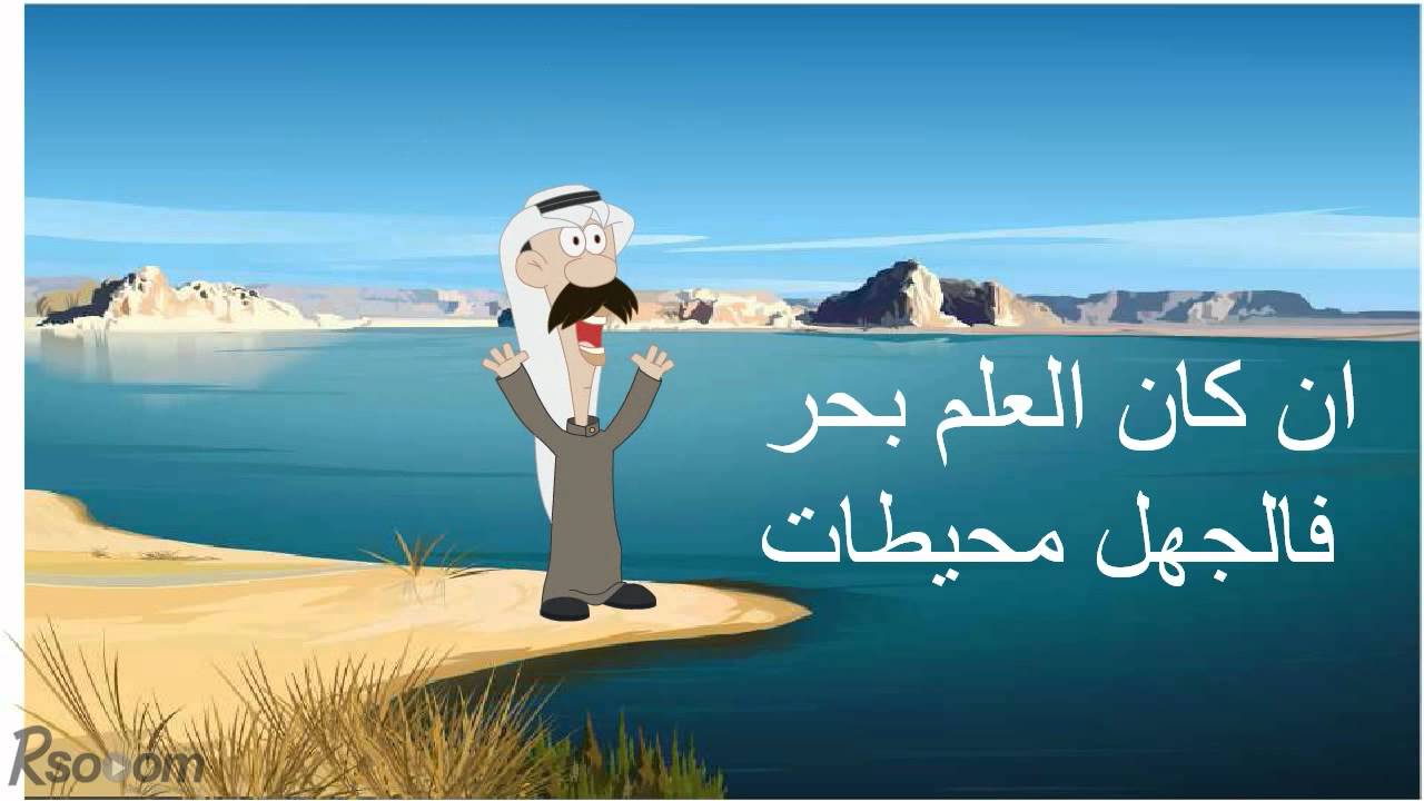 العلم كلام معبر وقوى جدا , العلم بحر لا ساحل له