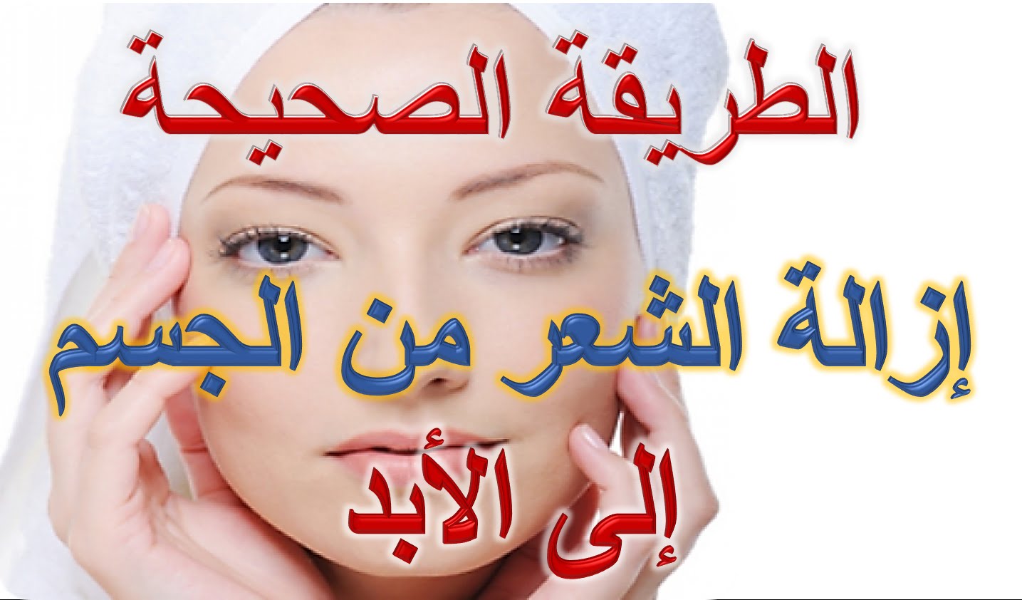 طريقة ازالة الشعر للابد