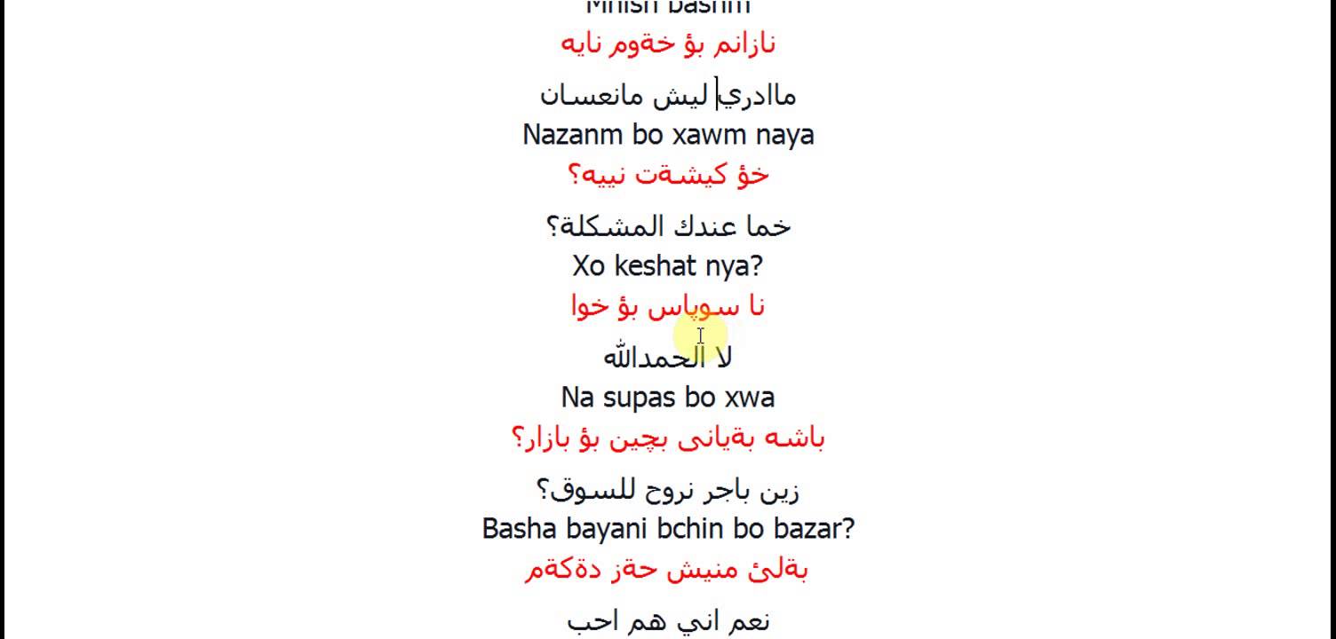20160709 950 تعلم اللغة الكردية العراقية - لمحبي العراق تعلم الكردية ببراعة تركية عربية